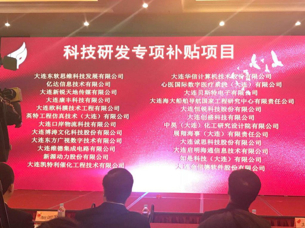 本次政策兑现也是大连高新区历史上力度