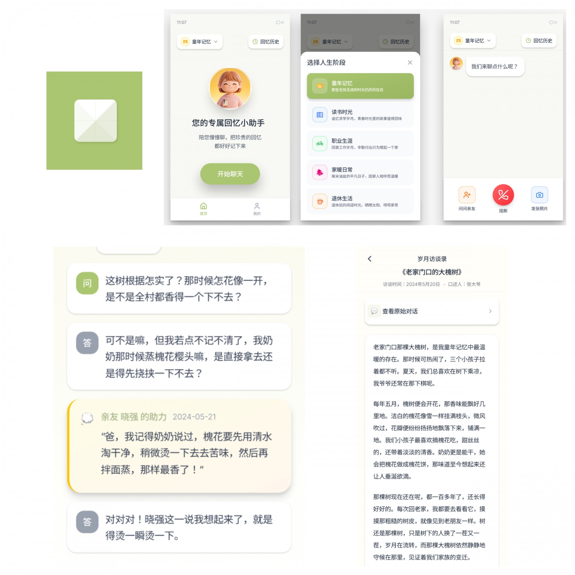 忆说是一款面向老年人群的AI智能回忆